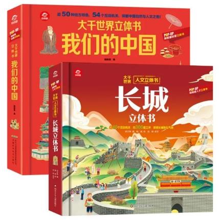 《长城立体书》