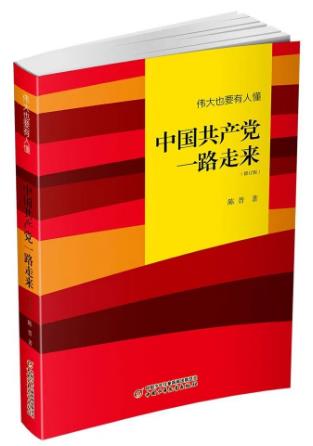 《伟大也要有人懂 : 中国共产党一路走来》