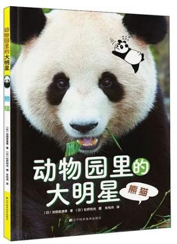 《动物园里的大明星，熊猫》