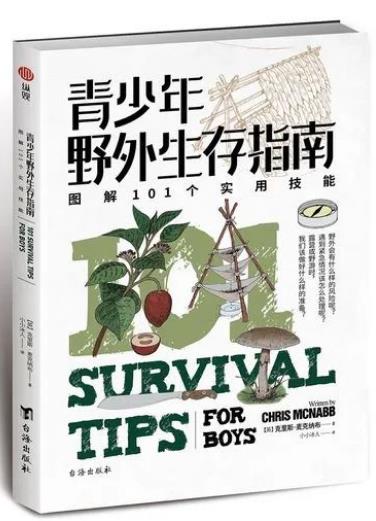 《青少年野外生存指南 : 图解101个实用技能》