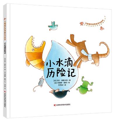 《小水滴历险记》
