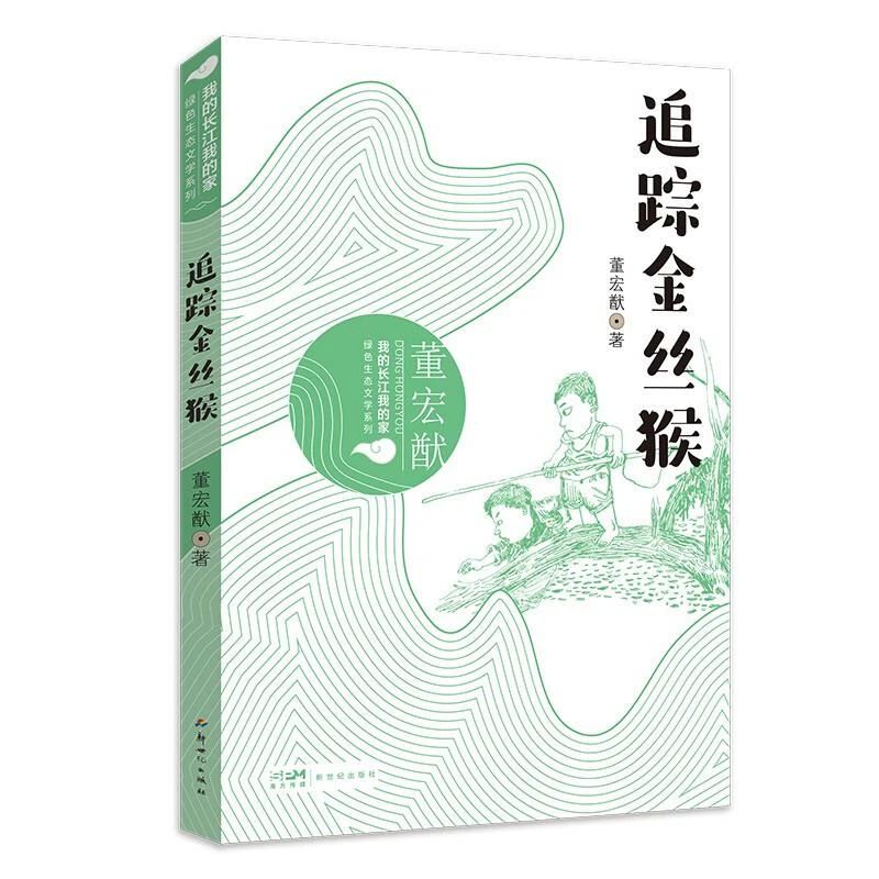 《追踪金丝猴》