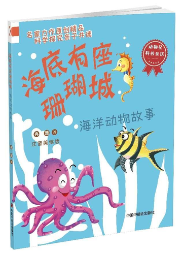 《海底有座珊瑚城 : 海洋动物故事》