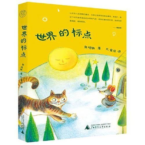 《世界的标点》