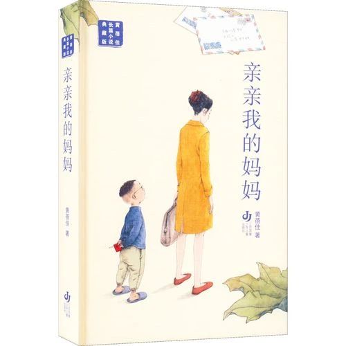 《亲亲我的妈妈》
