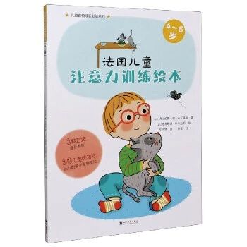 《法国儿童注意力训练绘本, 4-6岁》