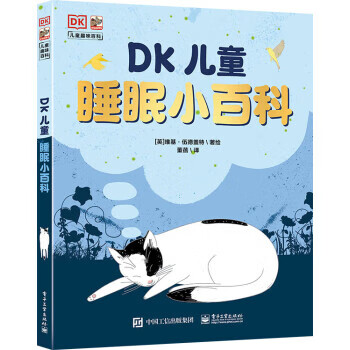 《DK儿童睡眠小百科》