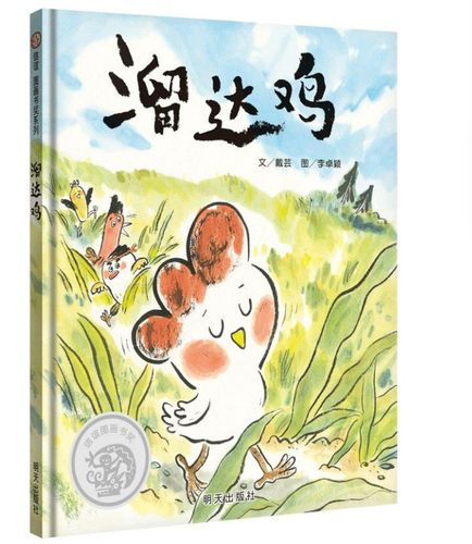 《溜达鸡》