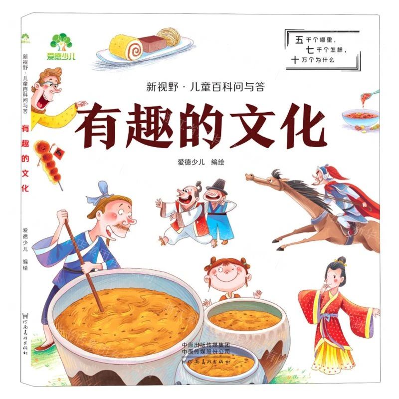 《新视野·儿童百科问与答, 有趣的文化》
