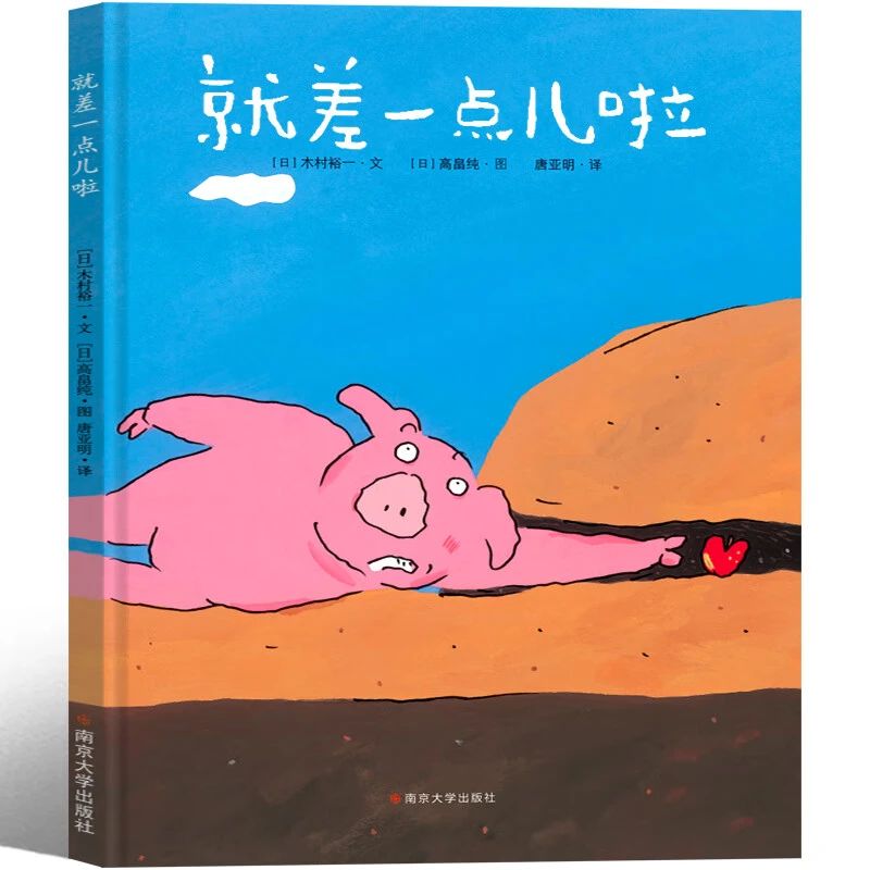《就差一点儿啦》