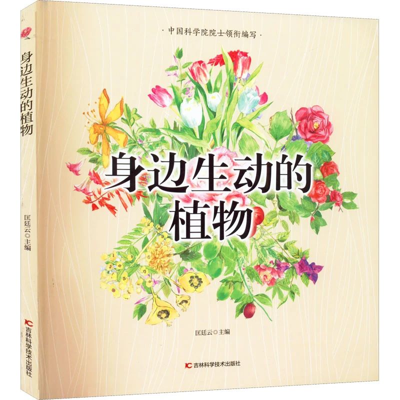 《身边生动的植物》