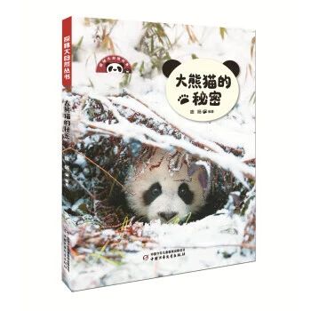 《大熊猫的秘密》