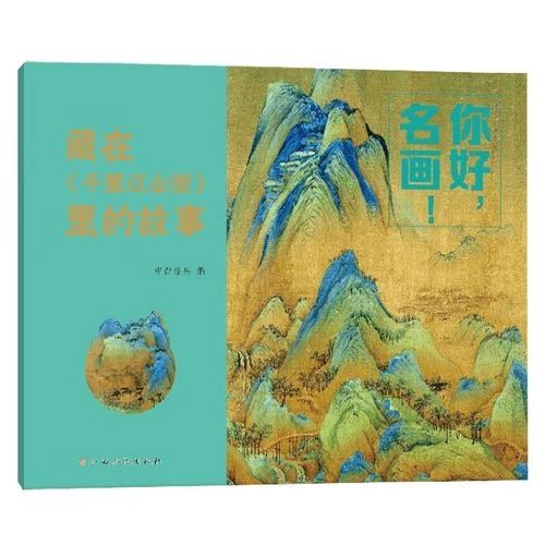 《你好，名画！, 藏在<千里江山图>里的故事》