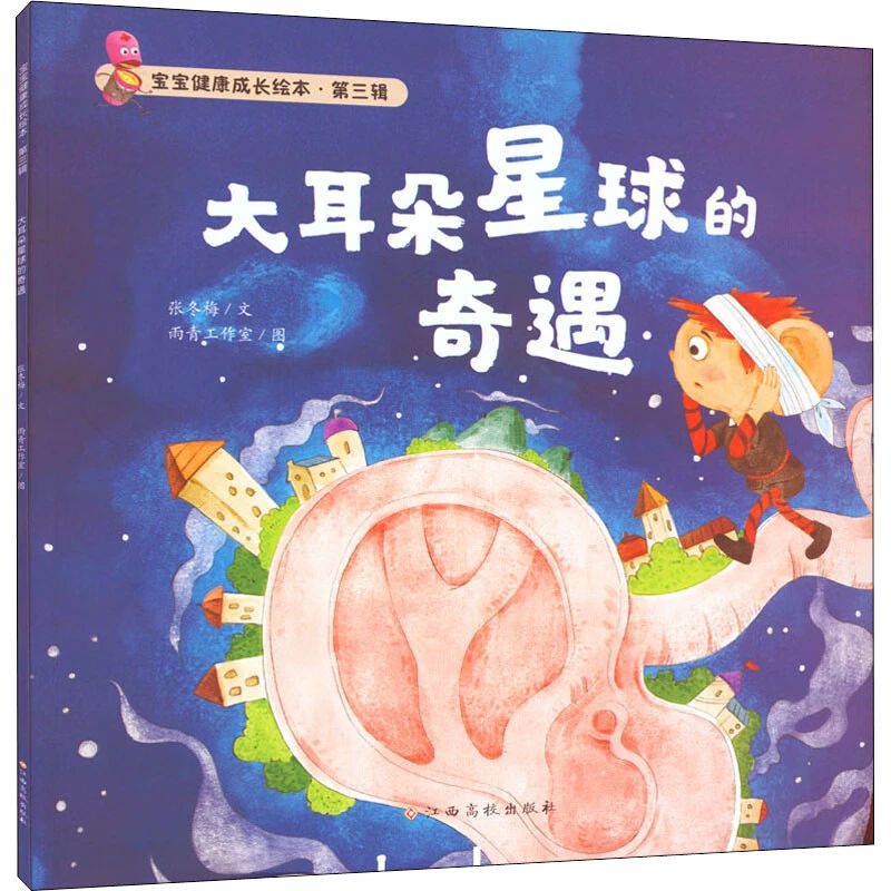 《大耳朵星球的奇遇》