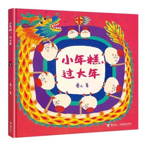 《小年糕，过大年》