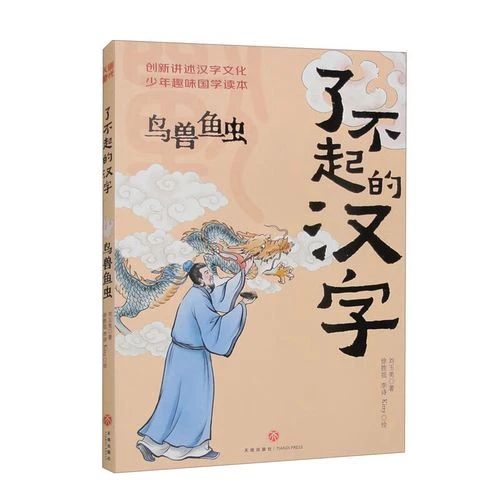 《了不起的汉字, 鸟兽鱼虫》