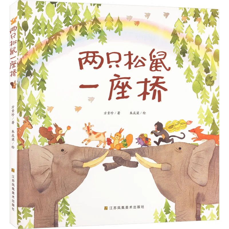 《两只松鼠一座桥》