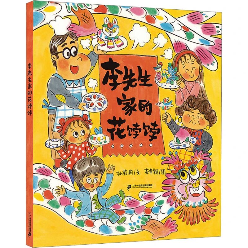 《李先生家的花饽饽》