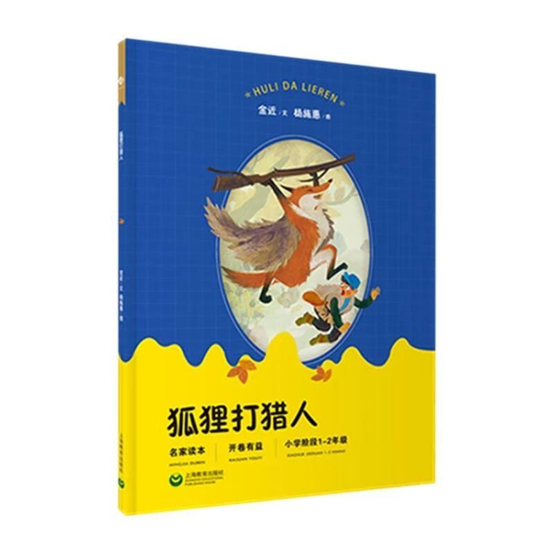 《狐狸打猎人》