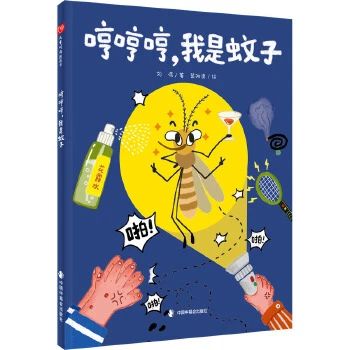 《哼哼哼，我是蚊子》