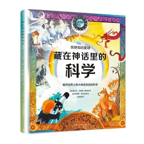 《藏在神话里的科学》