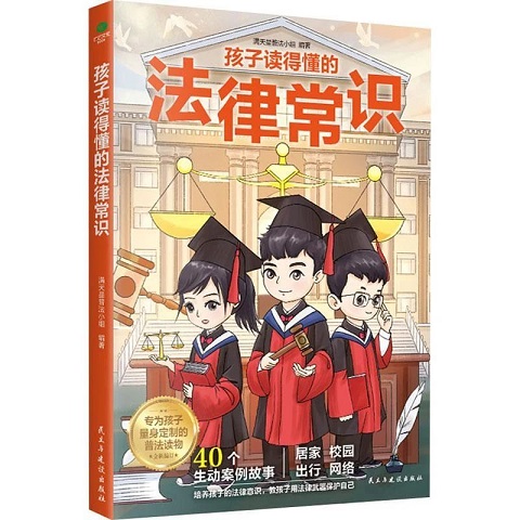 《孩子读得懂的法律常识》