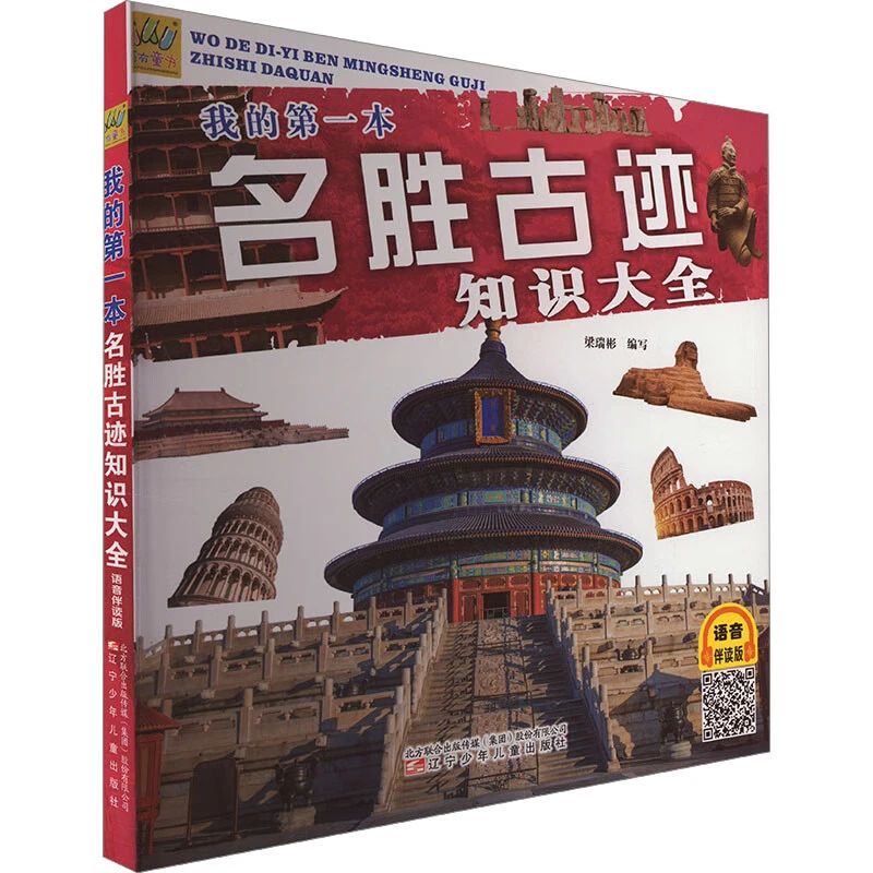 《我的第一本名胜古迹知识大全》