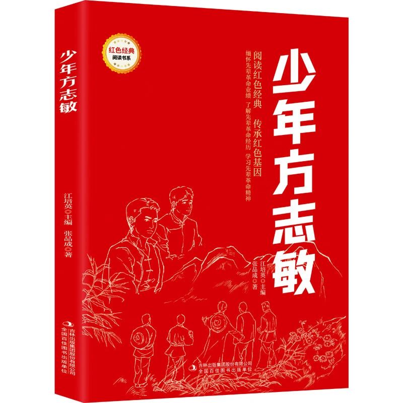 《少年方志敏》