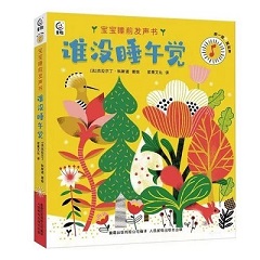 《谁没睡午觉》