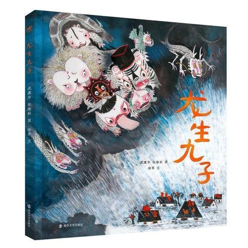 《龙生九子》