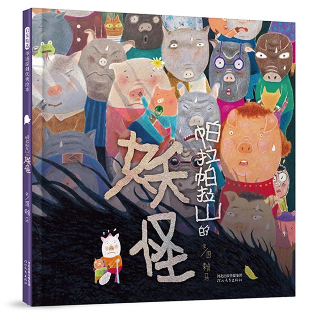 《帕拉帕拉山的妖怪》