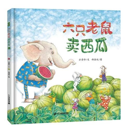 《六只老鼠卖西瓜》