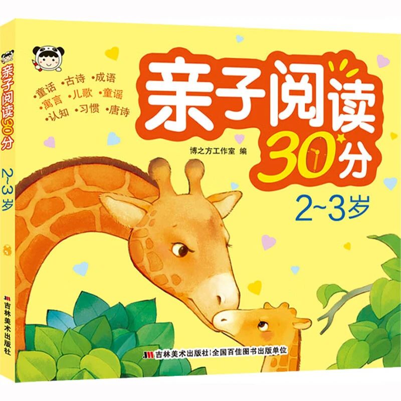 《亲子阅读30分, 2~3岁》