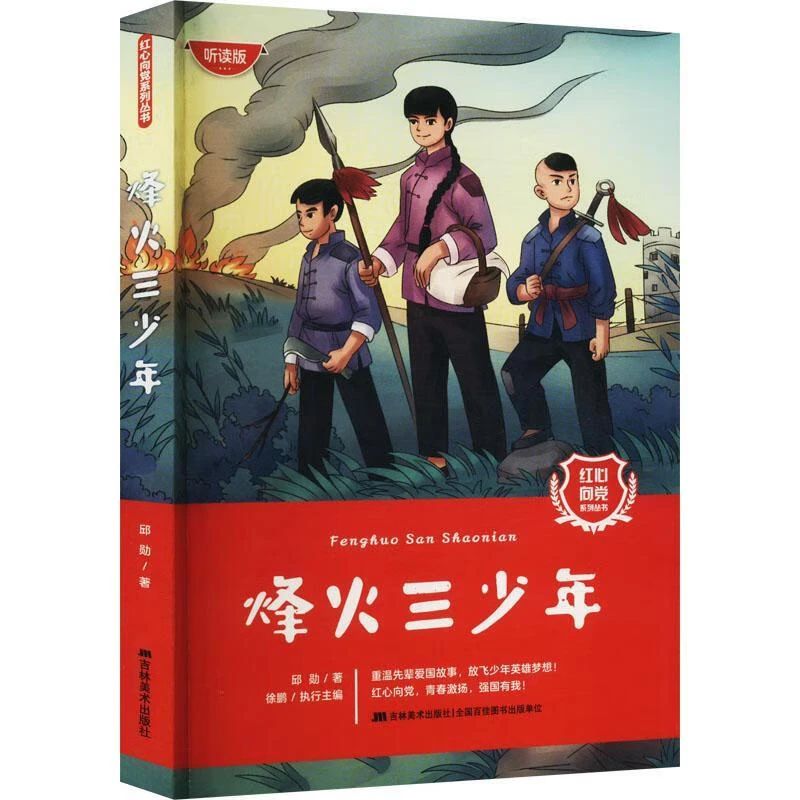《烽火三少年》