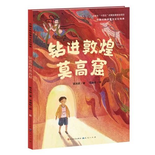 《钻进敦煌莫高窟》