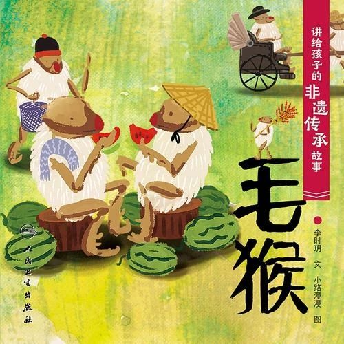 《毛猴》