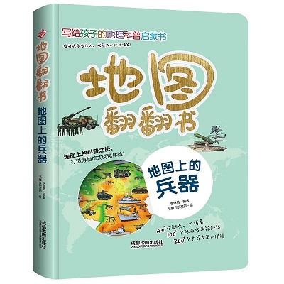 《地图上的兵器》