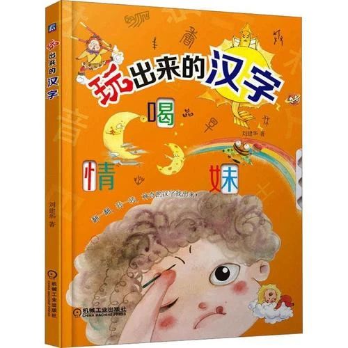 《玩出来的汉字》