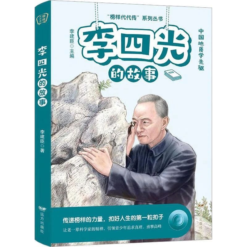《李四光的故事》