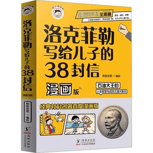 《洛克菲勒写给儿子的38封信》