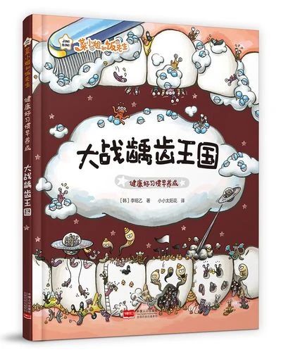 《大战龋齿王国》