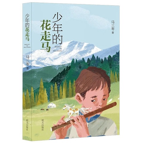 《少年的花走马》