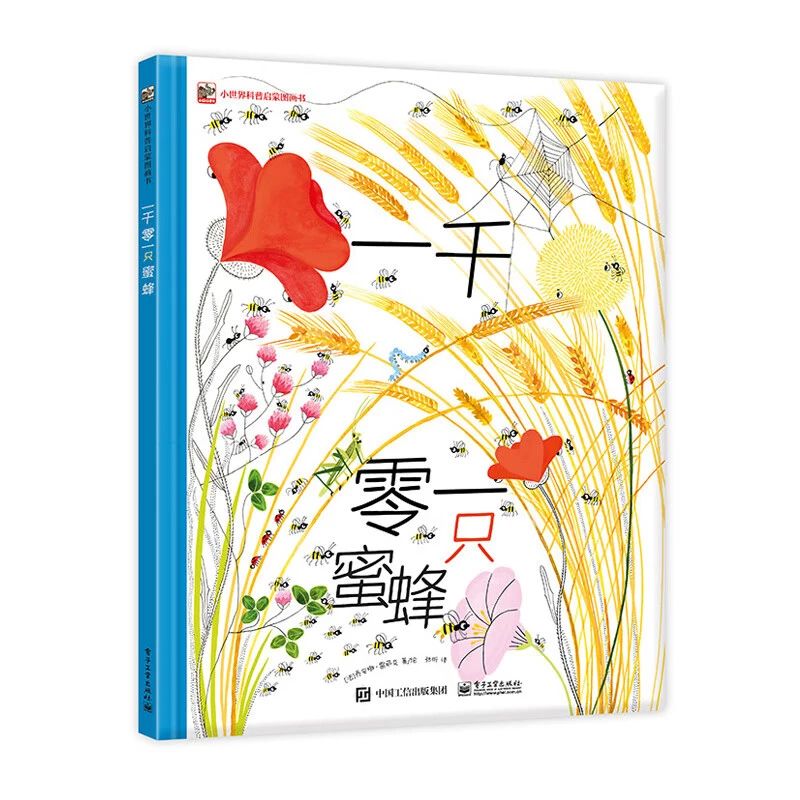《一千零一只蜜蜂》
