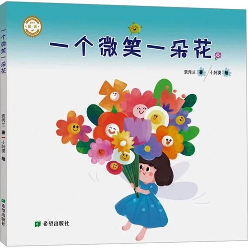 《一个微笑一朵花》