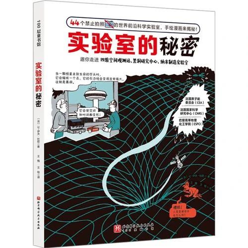 《实验室的秘密》