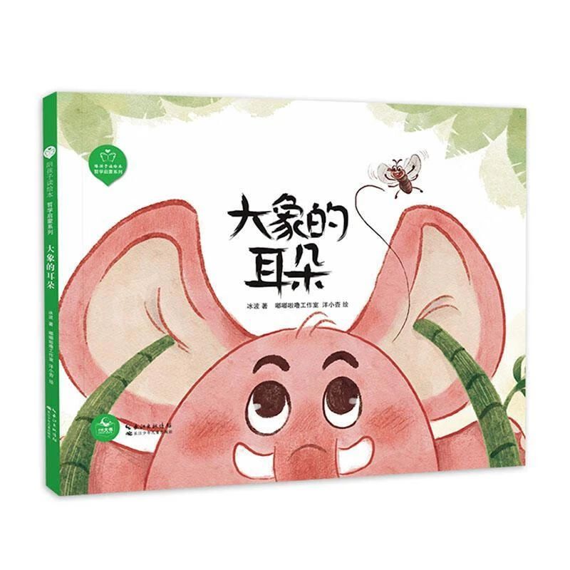 《大象的耳朵》