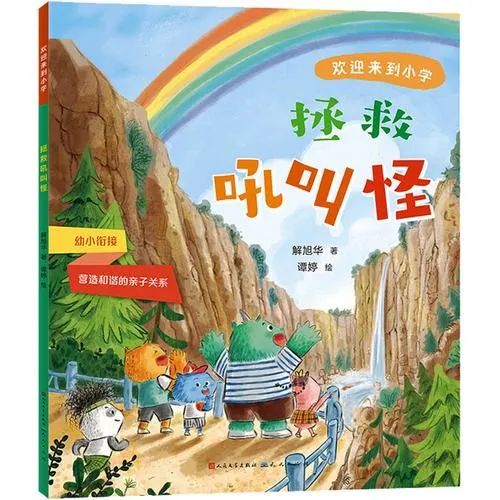 《拯救吼叫怪》