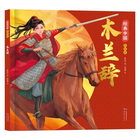 《木兰辞》