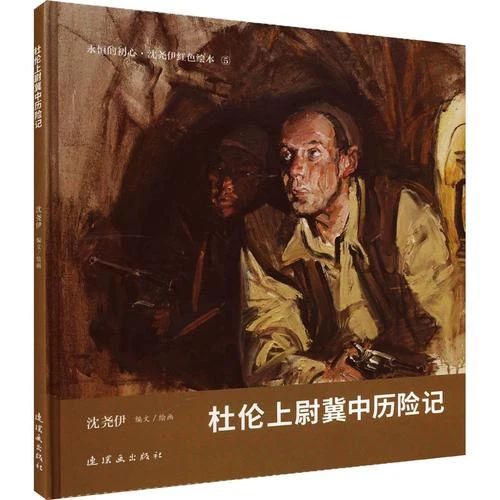 《杜伦上尉冀中历险记》