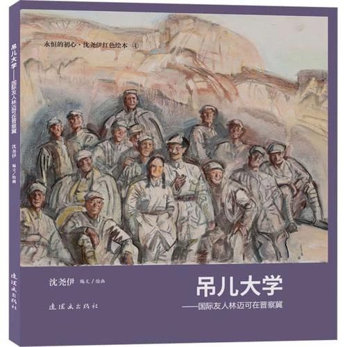 《吊儿大学 : 国际友人林迈可在晋察冀》